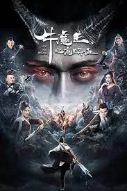 ดูหนัง ออนไลน์ Bull Demon King Rise Again เต็มเรื่อง
