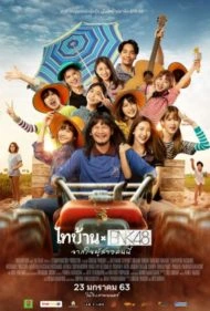 ไทบ้าน x BNK48 จากใจผู้สาวคนนี้ (2020)