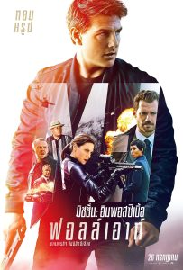 Mission Impossible 6 (2018) มิชชั่นอิมพอสซิเบิ้ล 6 ฟอลล์เอาท์