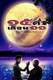 15 ค่ำเดือน 11 (2002)