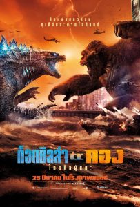 Godzilla vs Kong (2021) ก็อดซิลล่า ปะทะ คอง