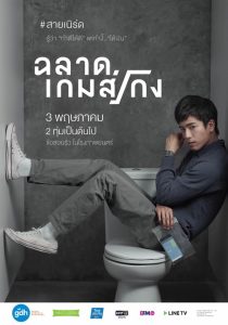 Bad Genius (2017) ฉลาดเกมส์โกง