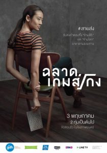 Bad Genius (2017) ฉลาดเกมส์โกง