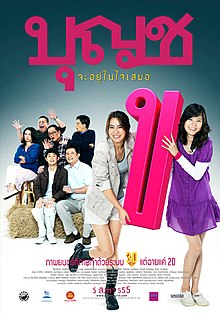 Boonchoo 10 (2010) บุญชู จะอยู่ในใจเสมอ