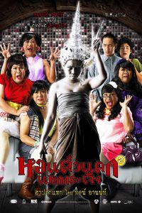 HOR TAEW TAK 2 (2009) หอแต๋วแตก แหกกระเจิง
