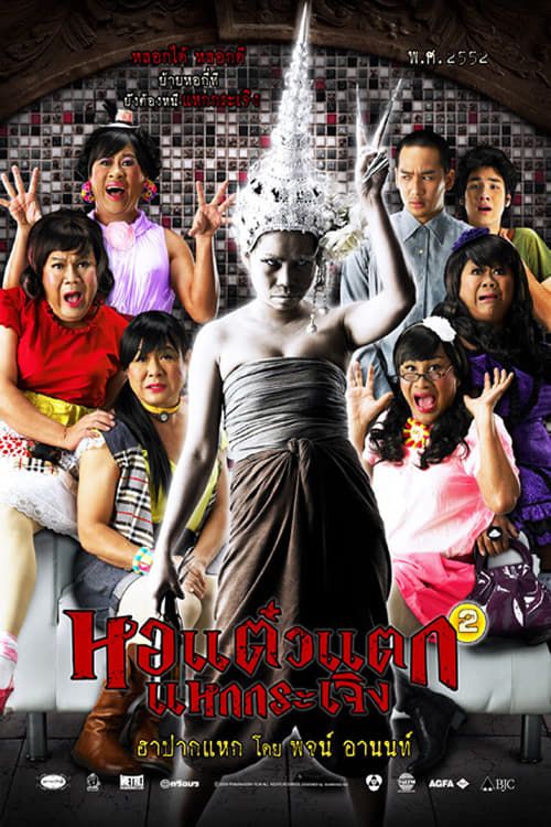 HOR TAEW TAK 2 (2009) หอแต๋วแตก แหกกระเจิง