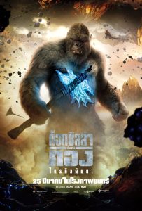 Godzilla vs Kong (2021) ก็อดซิลล่า ปะทะ คอง