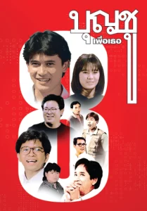 Boonchu 8 (1995) บุญชู 8 เพื่อเธอ