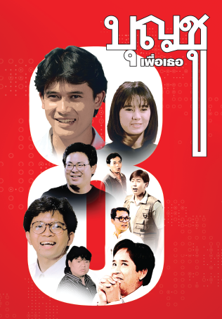 Boonchu 8 (1995) บุญชู 8 เพื่อเธอ