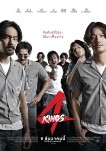 4 KINGS (2021) อาชีวะ ยุค 90