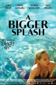 A Bigger Splash (2015) ซัมเมอร์ร้อนรัก