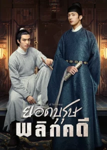 A League of Nobleman (2023) ยอดบุรุษพลิกคดี
