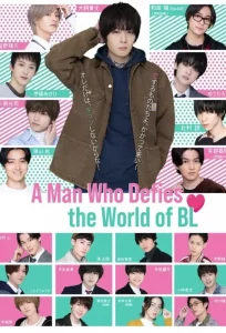 A Man Who Defies The World of BL (2021) เรื่องรักวายๆ ผมขอบายได้มั้ยครับ