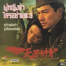 A Moment of Romance 3 (1993) ผู้หญิงข้าใตรอย่าเตะ 3 A Moment of Romance 3 (1993) ผู้หญิงข้าใตรอย่าเตะ 3