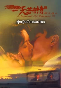 A Moment of Romance 3 (1993) ผู้หญิงข้าใตรอย่าเตะ 3 A Moment of Romance 3 (1993) ผู้หญิงข้าใตรอย่าเตะ 3