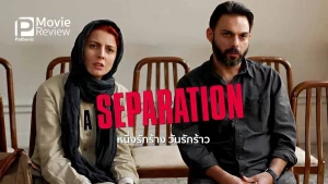 A Separation (2011) หนึ่งรักร้าง วันรักร้าว หนึ่งรักร้าง วันรักร้าว