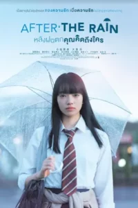 After The Rain (2018) หลังฝนตก คุณคิดถึงใคร