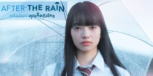 After The Rain (2018) หลังฝนตก คุณคิดถึงใคร