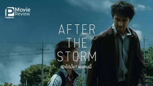 After the Storm (2016) รักได้มั้ย พ่อคนนี้ After the Storm (2016) รักได้มั้ย พ่อคนนี้