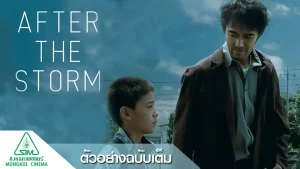 After the Storm (2016) รักได้มั้ย พ่อคนนี้ After the Storm (2016) รักได้มั้ย พ่อคนนี้