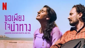 Ankahi Kahaniya (2021) เรื่องรัก เรื่องหัวใจ