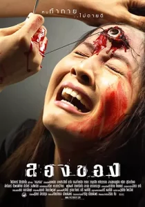 ลองของ 2