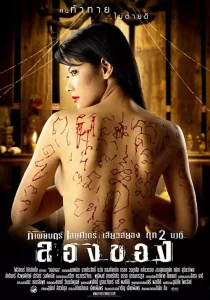 Art of the Devil 2 (2005)