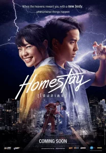 Homestay (2018) โฮมสเตย์