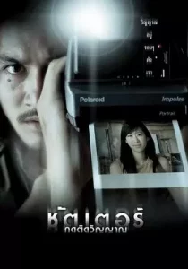 Shutter (2004) กดติดวิญญาณ Shutter (2004) กดติดวิญญาณ