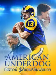 American Underdog (2021) ทัชดาวน์ สู่ฝันอเมริกันฟุตบอล