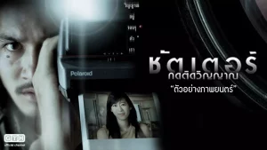 Shutter (2004) กดติดวิญญาณ Shutter (2004) กดติดวิญญาณ