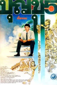 Boonchoo 3-4-5 (1990) บุญชู 3-4-5 เนื้อหอม Boonchoo 3-4-5 (1990) บุญชู 3-4-5 เนื้อหอม