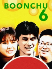 Boonchu 6 (1991) บุญชู 6 โลกนี้ดีออกสุดสวย น่ารักน่าอยู่ ถ้าหงุ่ย