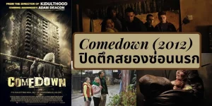 Comedown (2012) ปิดตึกสยองซ่อนนรก