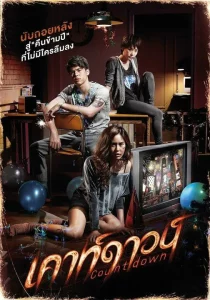 Countdown (2012) เคาท์ดาวน์