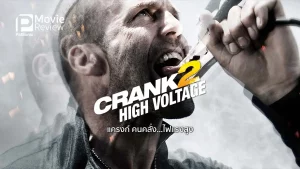 Crank High Voltage (2009) แครงก์ คนคลั่ง ไฟแรงสูง Crank High Voltage (2009) แครงก์ คนคลั่ง ไฟแรงสูง