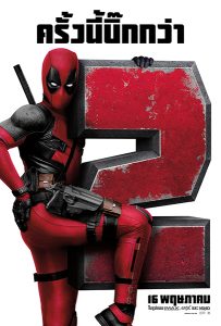 Deadpool 2 (2018) เดดพูล 2 Deadpool 2 (2018) เดดพูล 2
