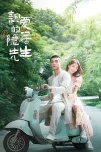 Dear Mr. Recluse (2023) ขโมยใจหนุ่มสันโดษ