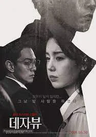 Deja Vu (2018)