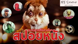 ขบวนการฮีรั่ว ป่วนโลก