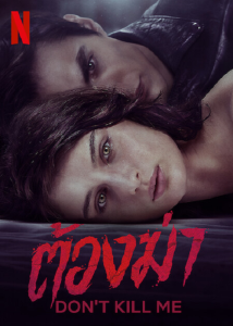 Dont Kill Me (2022) ต้องฆ่า