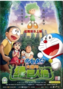Doraemon The Movie (2008) โนบิตะกับตำนานยักษ์พฤกษา
