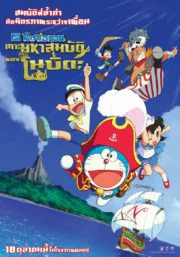 Doraemon The Movie (2018) โดราเอม่อน เดอะมูฟวี่ ตอน เกาะมหาสมบัติของโนบิตะ
