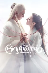 Eternal Love of Dream (2020) สามชาติสามภพ ลิขิตเหนือเขนย
