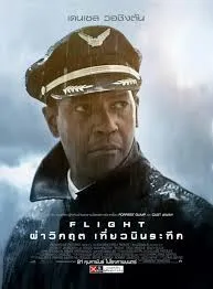 FLIGHT (2012) ผ่าวิกฤตเที่ยวบินระทึก