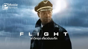 FLIGHT (2012) ผ่าวิกฤตเที่ยวบินระทึก