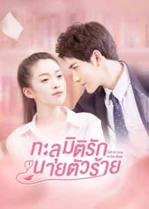Fall in Love in the Book (2022) ทะลุมิติรักนายตัวร้าย