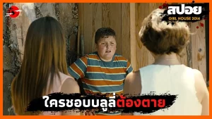 Girl House (2014) เกิร์ลเฮ้าส์