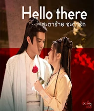 Hello There (2023) ชะตาร้าย ชะตารัก
