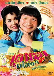 แหยม ยโสธร Hello Yasothorn (2005)